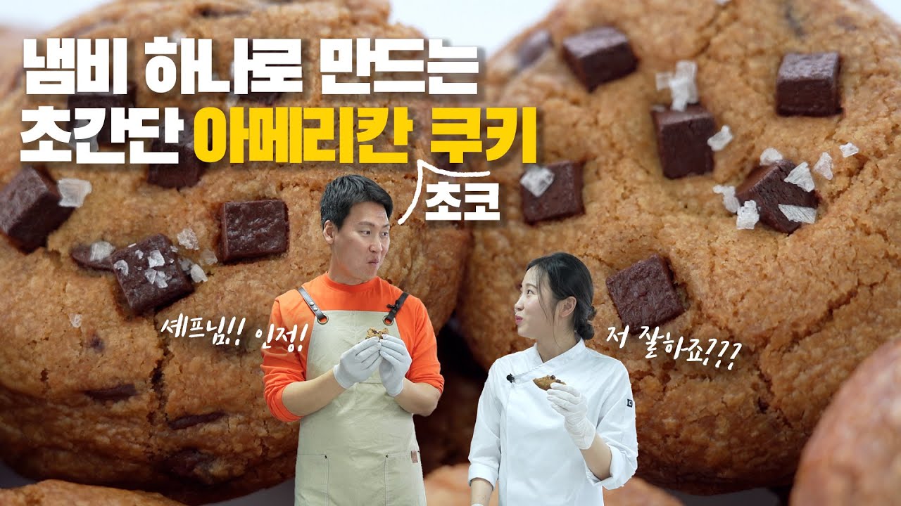 엄청 쉬운 수제디저트 어디 없나?? 👉 겉바속촉 아메리칸 초코칩 쿠키! 🍪