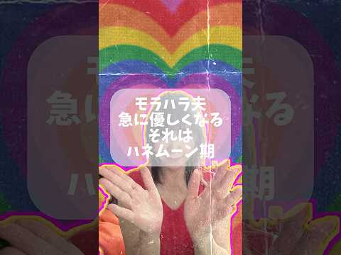 《モラハラ夫のハネムーン期に騙されないで》 #モラハラ夫 #麻野祐香 #モラルハラスメント #ハネムーン期#モラハラ夫