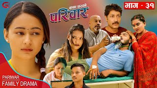 परिवार - ३१ || PARIWAR - 31 || कथा घरको || 19th July 2023 || Nepali Social Drama