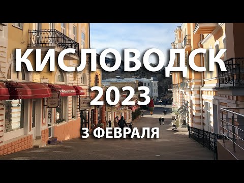 Кисловодск 2023: 3 февраля, прогулка по центру, Курортный бульвар и кисловодский парк