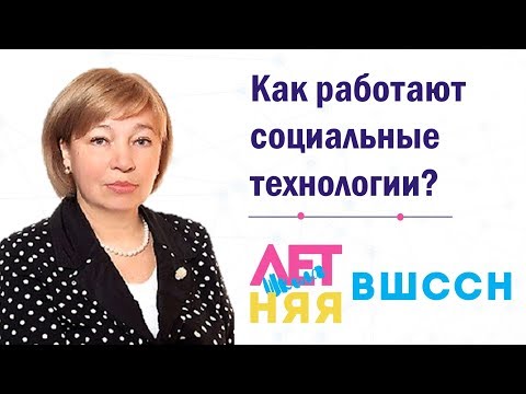 Как работают социальные технологии? Лекция Орловой Ирины Борисовны.
