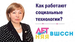 Как работают социальные технологии? Лекция Орловой Ирины Борисовны.