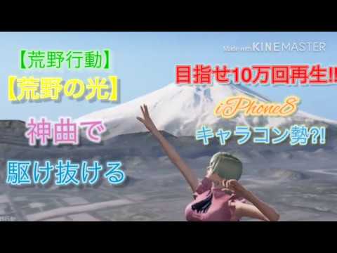 【荒野行動】独走感のある神曲で贈る音ハメiPhone勢【荒野の光】