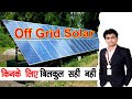 Off Grid Solar System किनके लिए बिलकुल सही रहेगा | Off Grid Solar System | #Solar , #offgrid