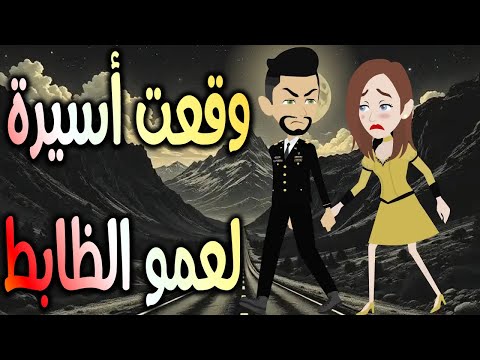 وقعت أسيرة لعمو الظابط حكايات توتا وماجي رواية رومانسية حب وعشق كاملة