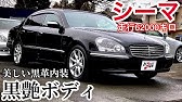 Nissan Cima F50 Junkyard Car 日産 シーマ F50 ジャンクヤードカー Youtube Nissan Cima F50 Junkyard Car 日産 シーマ F50 ジャンクヤードカー Youtube