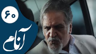 Serial Anam - Part 60 | سریال آنام - قسمت 60