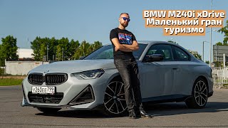 BMW M240i xDrive - Маленький гран туризмо из Hot Wheels