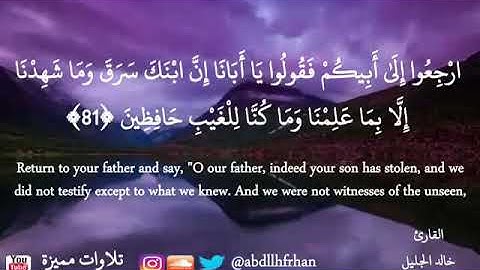 "ارجِعوا الى ابيكم فقولوا يا ابانا ان ابنك سرق " القارئ خالد الجليل
