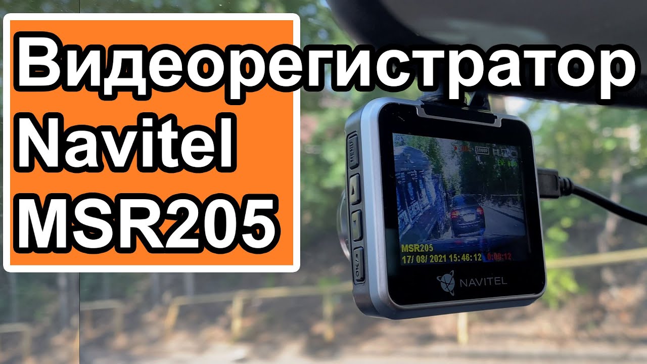 Автомобильный видеорегистратор navitel msr205 Автомобильный видеорегистратор navitel msr205