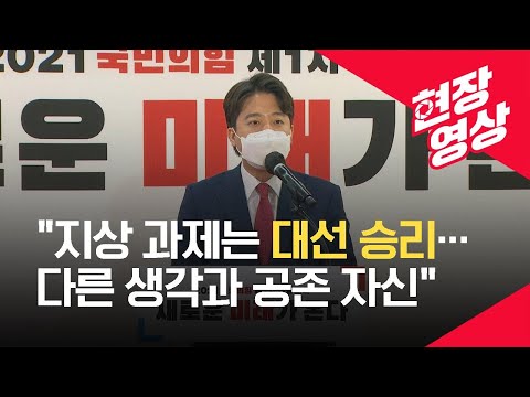 [현장영상] 이준석 국민의힘 새 당대표 수락연설 / KBS