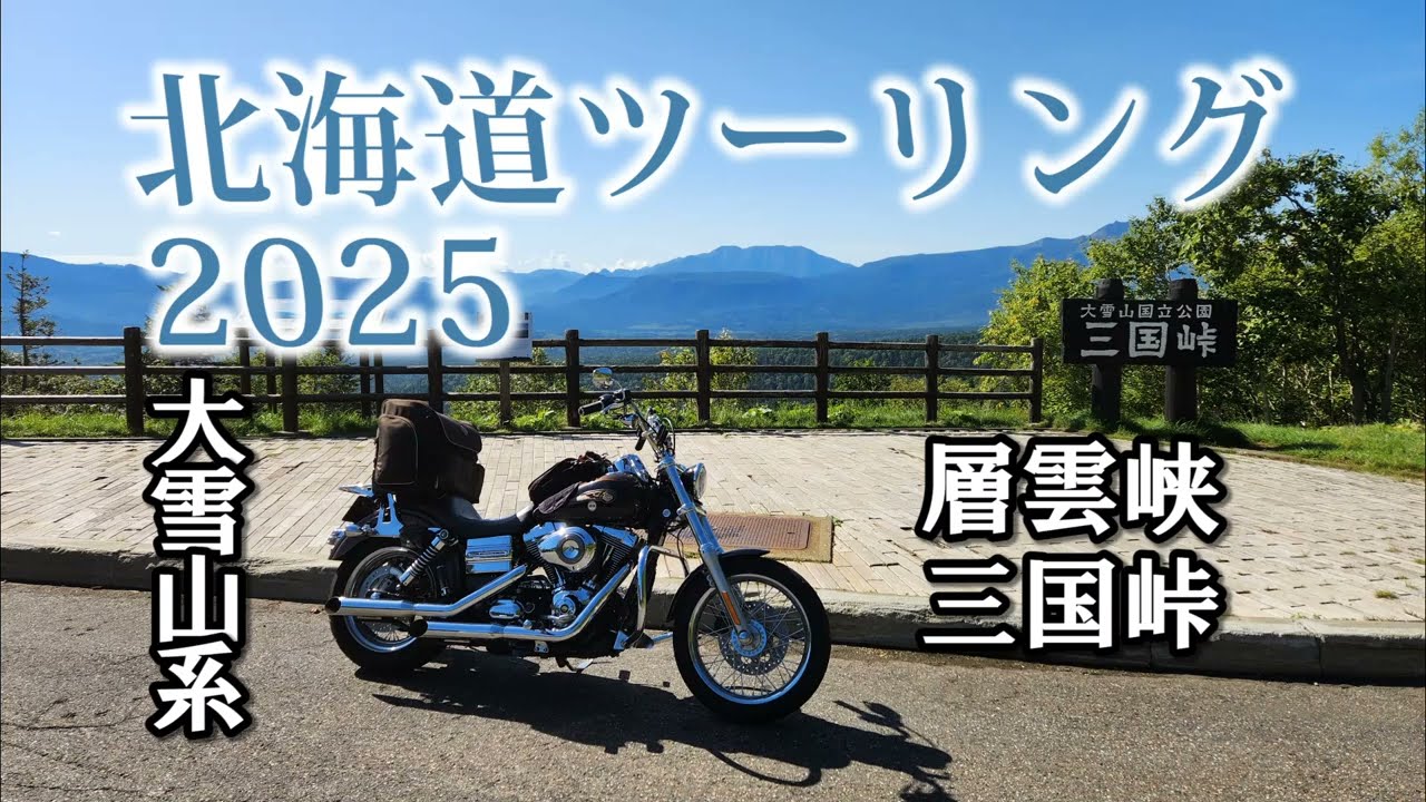 2025北海道ツーリング Part10 朽ち果てる建造物 旭川市～タウシュベツ川橋梁