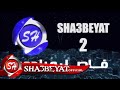 فاصل اعلانى قناة شعبيات 2 فاصل وراجعين 2016 