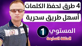 كيفية حفظ أكبر عدد من الكلمات فى اللغة الانجليزية | أسرع 4 وسائل فى الانجليزية لزيادة وحفظ الكلمات