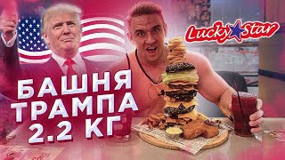 Съешь или Плати | Башня Трампа | 2,2 кг | Lucky Star