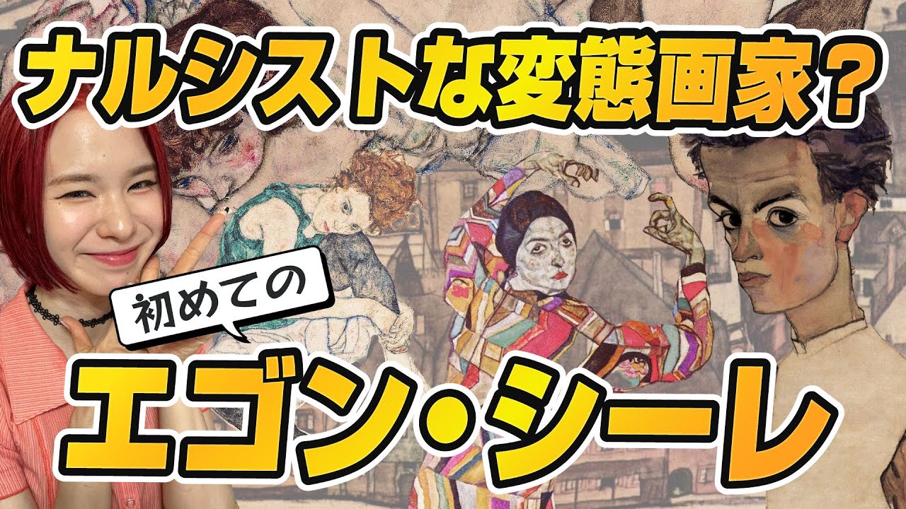 ナルシストで変態で天才画家のエゴン・シーレは知らない方が良かった