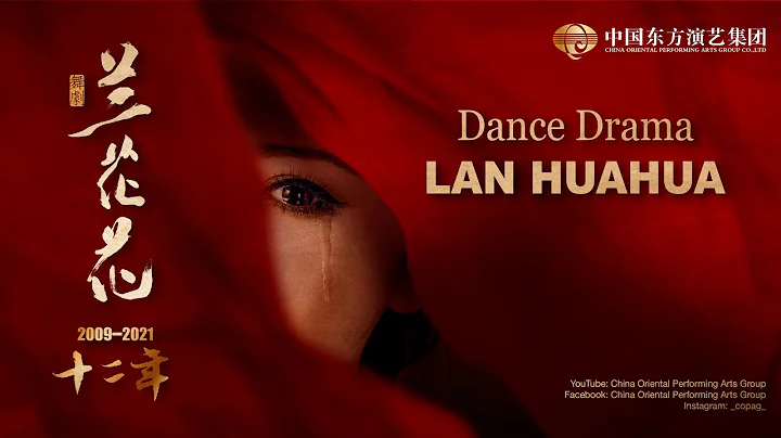 Dance Drama | Lan Huahua 舞剧 | 兰花花：展示浓郁的陕北风情，赞扬真诚却脆弱的爱情 - 天天要闻