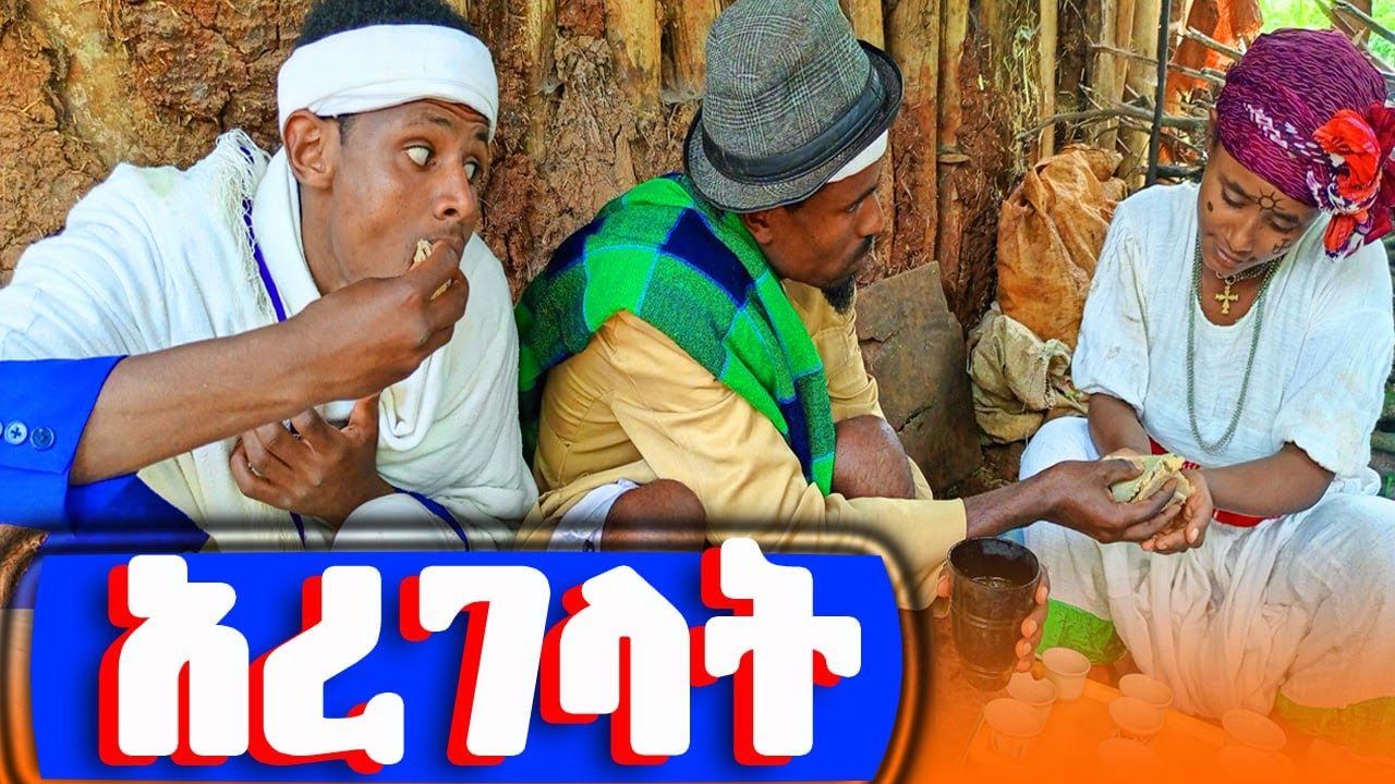 አረገላት 😁 /አዝናኝ የገጠር ድራማ #መሬቱን #ስጭኝ #አቅምሽኝ #አልሰጥም #entertainment #funny #habesha #fanos_tv #ፋኖስ_ቲቪ😃😆