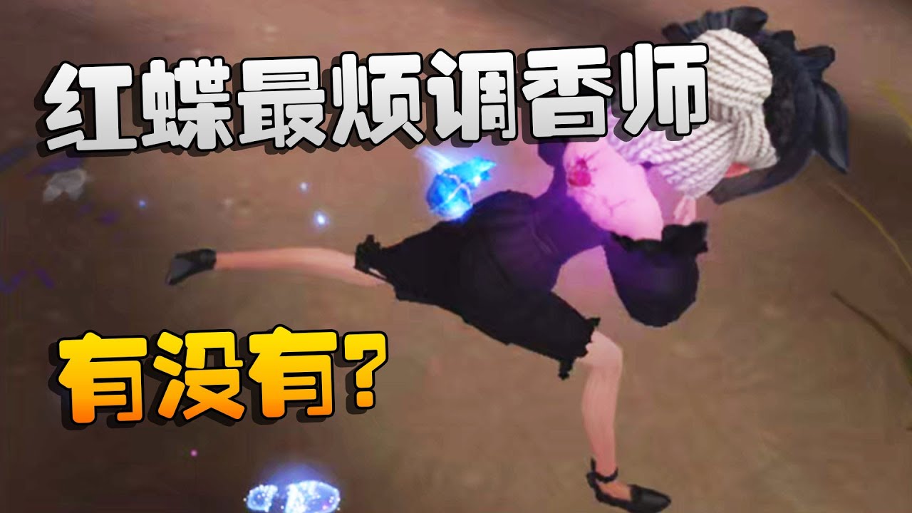 第五人格：红蝶最烦调香师！有没有？ | Identity V | アイデンティティ