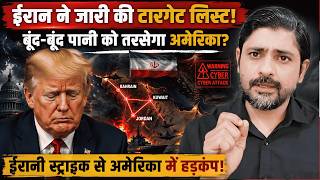 Iran vs US: ईरानी स्ट्राइक से अमेरिका में हड़कम्प बूंद-बूंद पानी को तरसेगा अमेरिका? | Trump