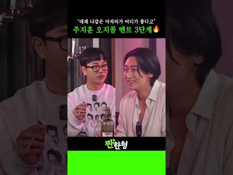 주지훈 오지콤 멘트 3단계🔥"나같은 아저씨가 어디가 좋다고😏"