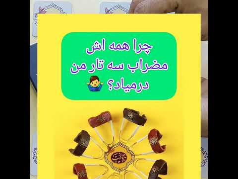 روش استفاده مضراب سه تار