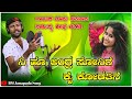 Ni huu andre sonige       malu nipanal new janapad song      