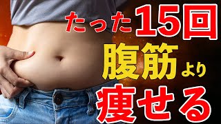 たった１５回！腹筋５００回より痩せる！お家で立ったままできる！お腹が凹む！太ももが細くなる！