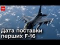 ❗️ Стала відома дата поставки перших F-16 до України