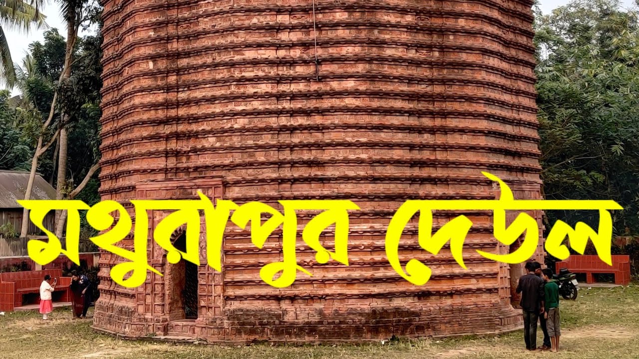 মথুরাপুর দেউল, মধুখালি, ফরিদপুর | Mathurapur Deul
