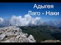 Адыгея. Плато Лаго Наки и гора Фишт.