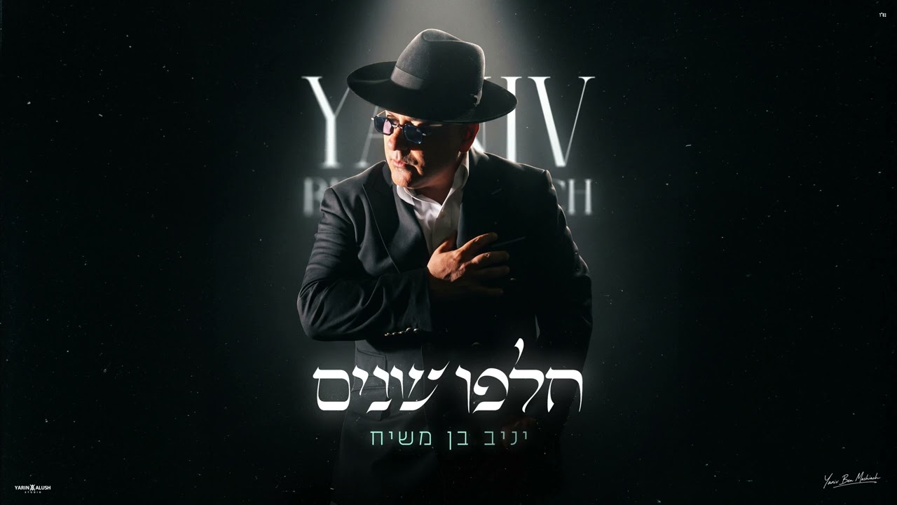יניב בן משיח – חלפו שנים | Prod By. Ilan Lev