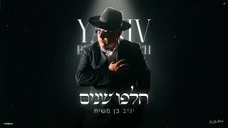 יניב בן משיח - חלפו שנים
