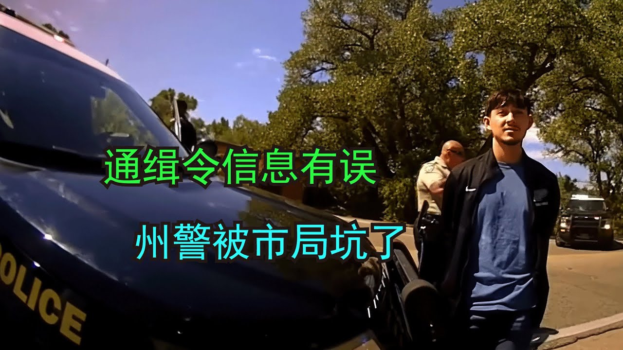 美国警察依据通缉令抓错人，摊上事了，谁的错