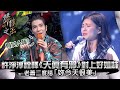 聲林之王EP4精華｜許淨淳詮釋《天真有邪》對上好姐妹 老蕭二度誇「妳今天很美」｜蕭敬騰 林宥嘉 潘瑋柏