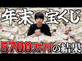 年末ジャンボ宝くじ5700万円分買ったら10億円くらい当たるんじゃね?