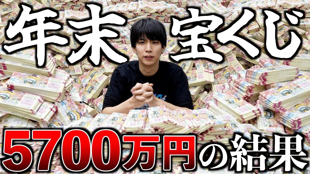 年末ジャンボ宝くじ5700万円分買ったら10億円くらい当たるんじゃね？