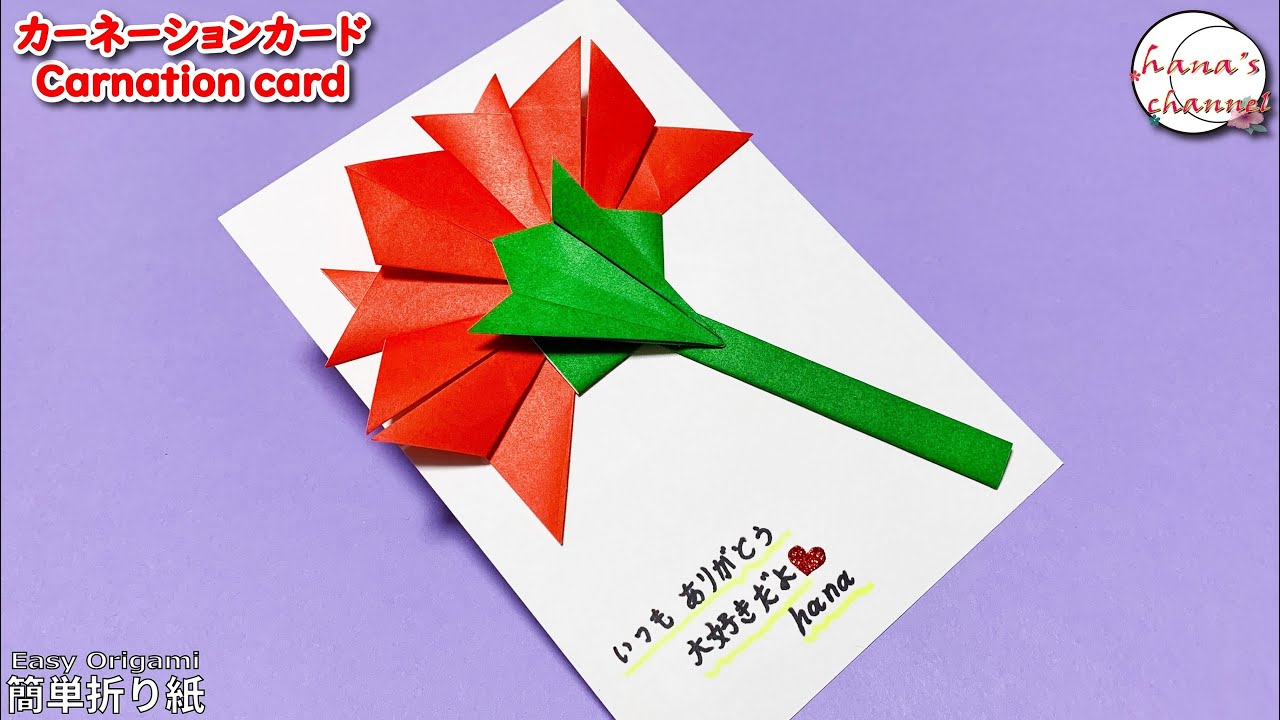簡単折り紙】カーネーション メッセージカード How to make card #母の