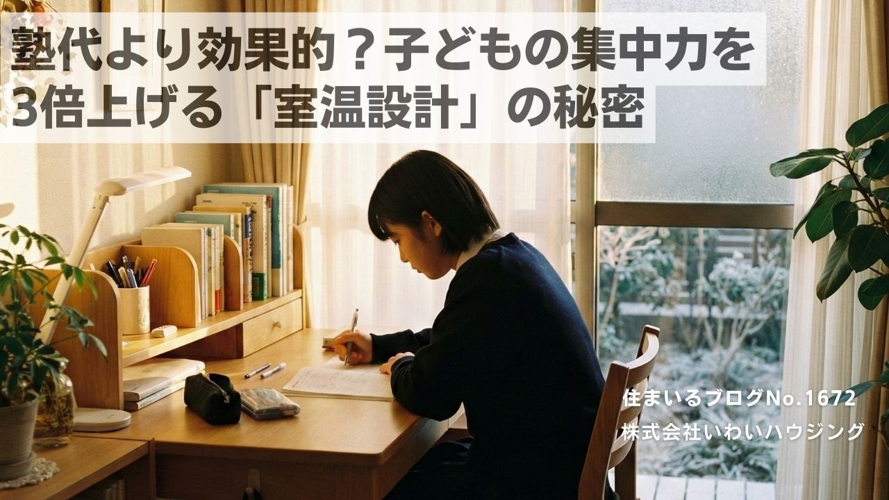 20260225 塾代より効果的？子どもの集中力を3倍上げる「室温設計」の秘密| 愛知県一宮市 いわいハウジング一級建築士事務所