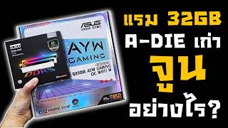 แรม 32GB A-DIE เก่าปรับจูน OC กับ CPU 9800X3D อย่างไรดี?