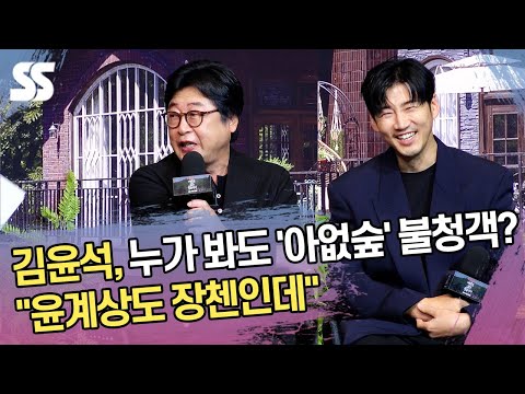 <strong>김윤석</strong>, 누가 봐도 &amp;#39;아없숲&amp;#39; 불청객? &amp;quot;윤계상도 장첸인데&amp;quot;