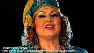 Бәширә Насыйрова. Алма чәчәге коела