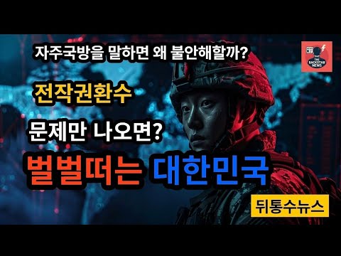 뒤통수뉴스｜전작권 환수 말만 꺼내면 왜 벌벌 떠나? 불안의 진짜 이유