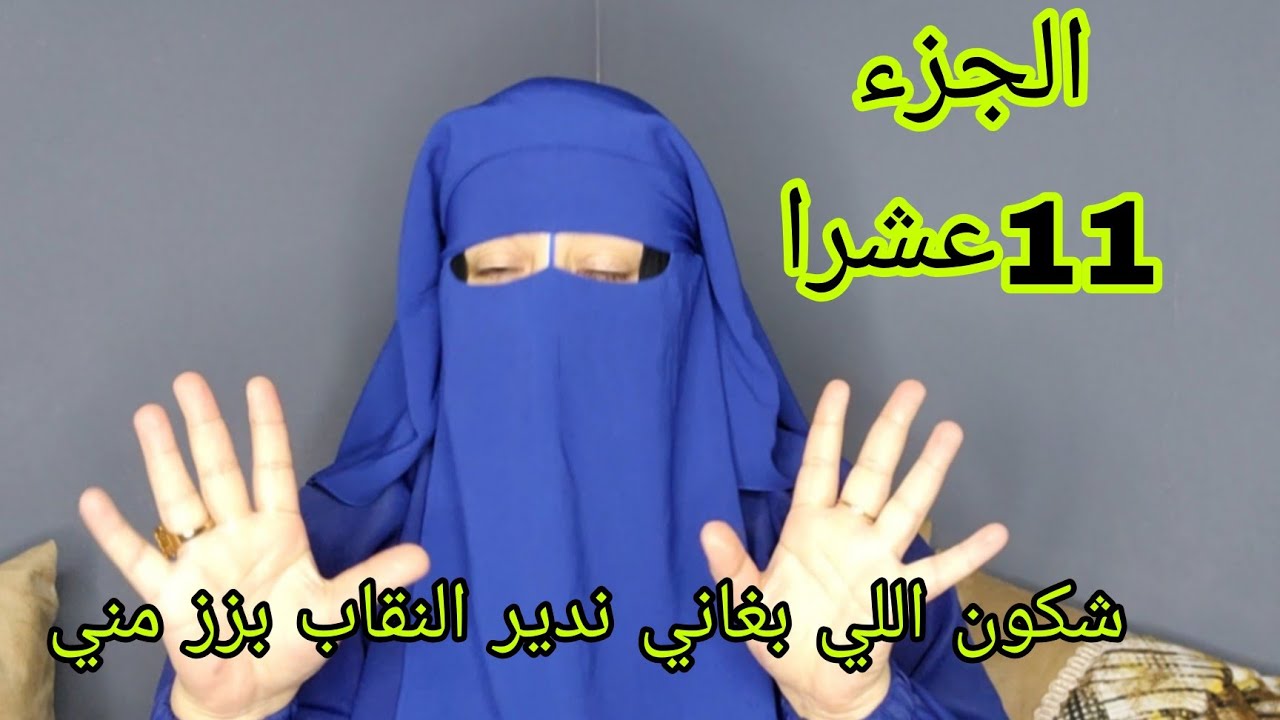 القصه ديالي 11عشرى) طلب المتتبعين واش انا اللي بغيت ندير النقاب ولا درته بالزز علي اليوم تعرفوا...