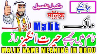 Malik Name Meaning In Urdu | Malik Naam Ka Matlab | Malik  Naam Ke Mayna | مالک نام کا مطلب