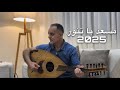 عماد عموري مسعد يا تنور Emad Amuri 2026 