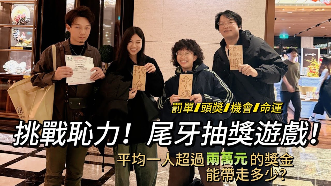 只有三個員工參與的尾牙抽獎遊戲可以多複雜？2024年度同思設計尾牙晚宴。