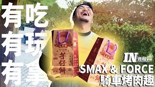 [IN週報] 好吃又好玩！Yamaha SMAX &amp; FORCE車友會#82