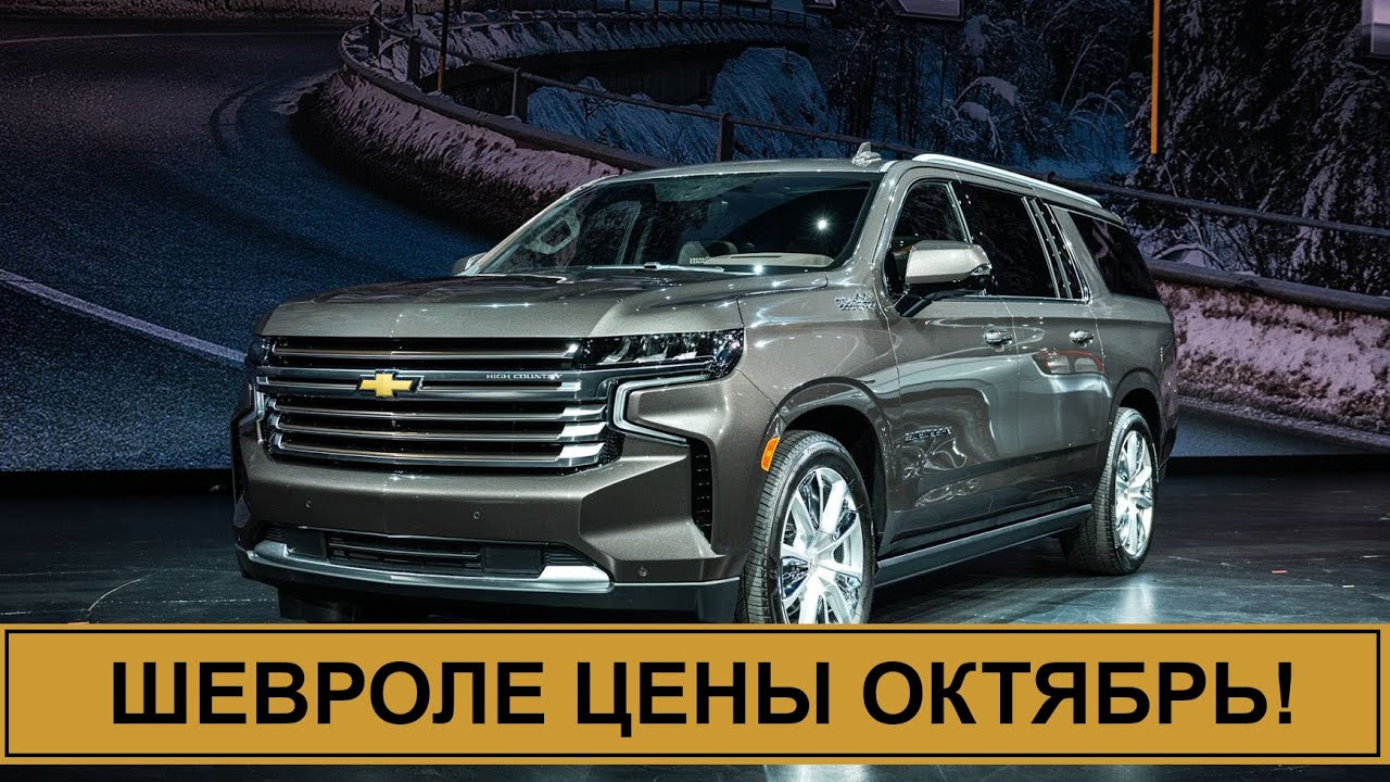 Шевроле цены в Октябре. Сколько стоит Тахо? - YouTube