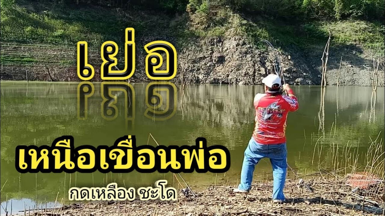 ครั้งแรก กับการตกเหยื่อสด เหนือเขื่อนภูมิพล EP37/AB-fishing Channel